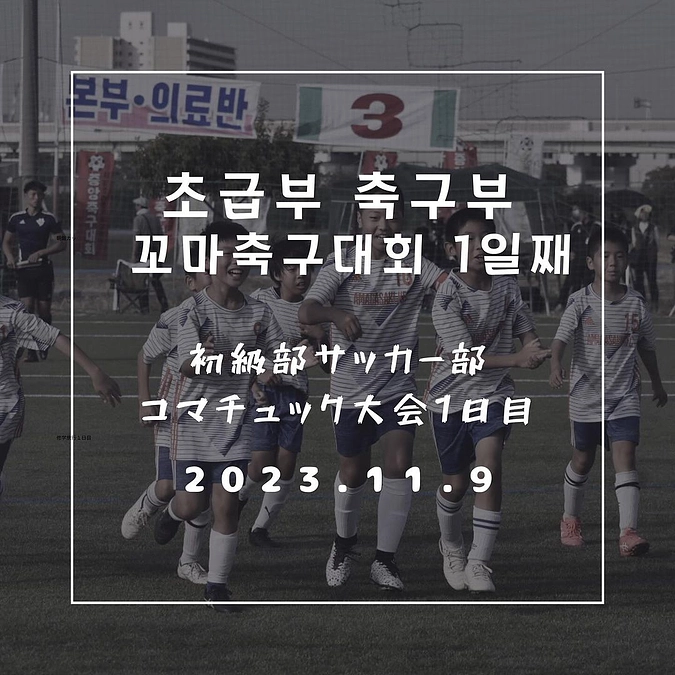 中央コマチュック大会1日目