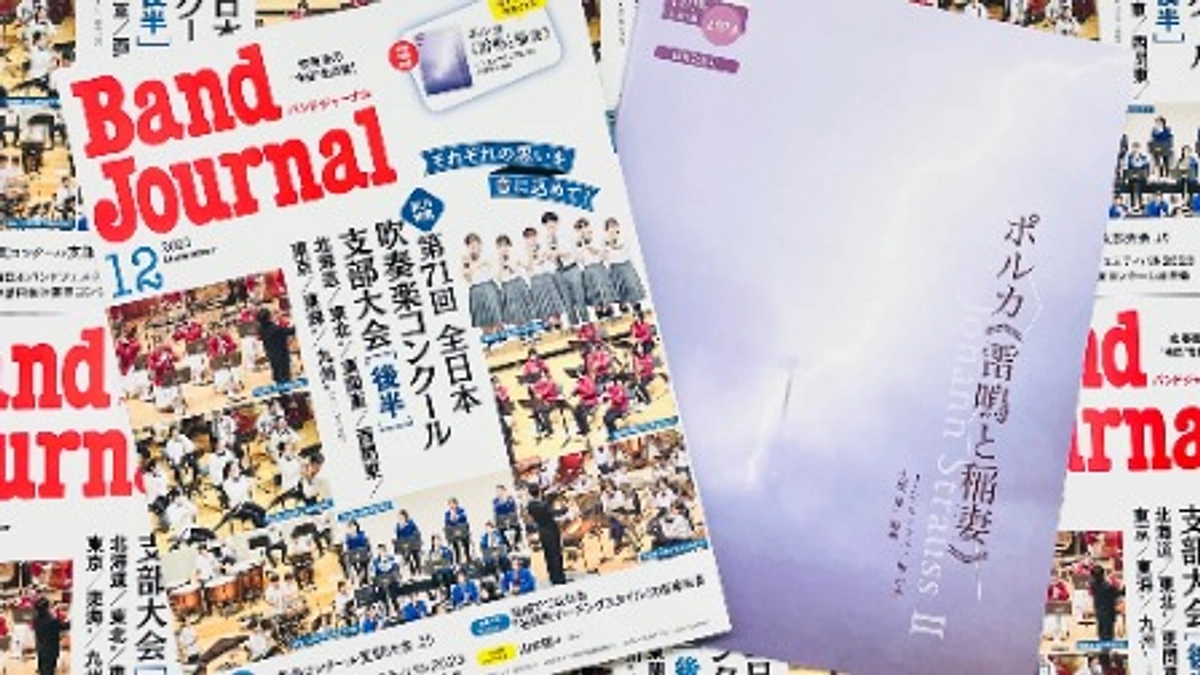 【雑誌掲載】バンドジャーナル12月号に掲載されました