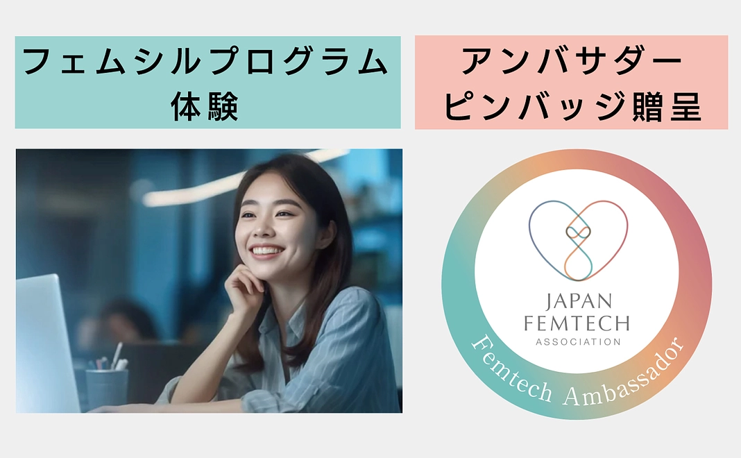 フェムテックアンバサダー【入門編】で応援!(200名)