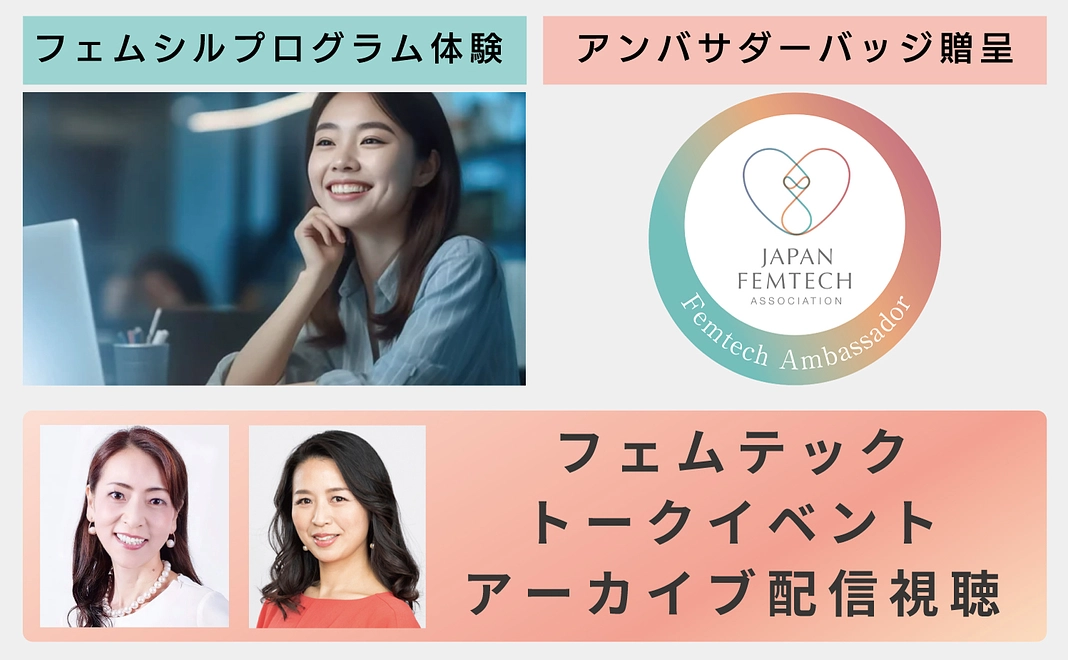 フェムテックアンバサダー【中級編】で応援!(100名)
