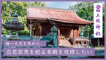 三柱神社 第二弾｜唯一火災を免れた、立花宗茂を祀る本殿を改修したい のトップ画像