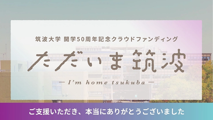 【筑波大学|開学50周年記念】ただいま筑波プロジェクト