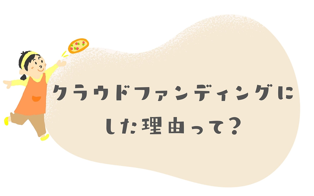 クラウドファンディングにした理由って？