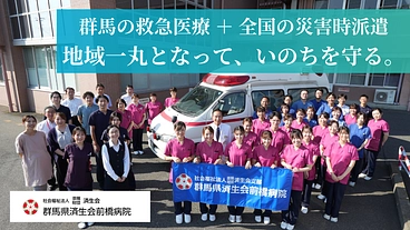 群馬県の医療を支え続ける、D-MATカーの更新・救急処置室の改修を のトップ画像