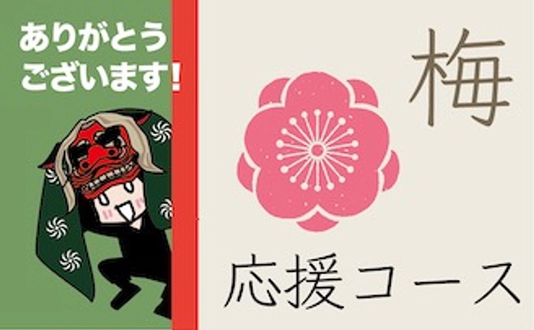 応援コース ☆ 梅