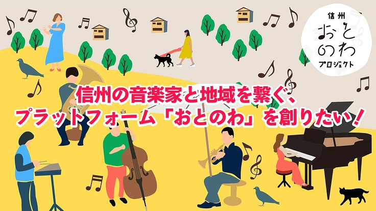 信州の音楽家と地域をつなぐプラットフォーム「おとのわ」を創りたい！