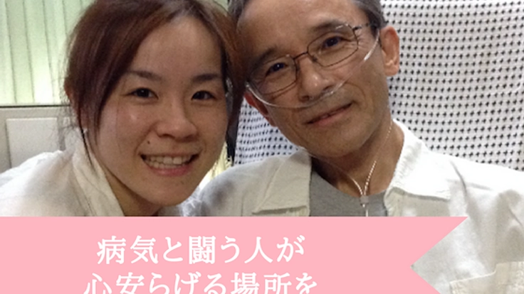 病気と闘うチカラを。心安らげるサロンを作りたい。