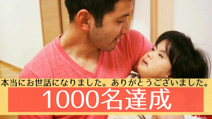 18トリソミー児の家族の想いがつまった写真集を出版したい！