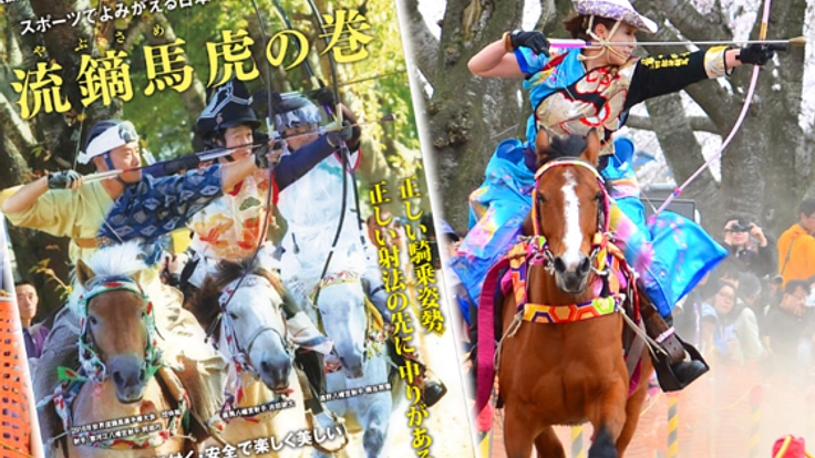 世界中の人々に流鏑馬の魅力を伝えたい!流鏑馬虎の巻を英訳!