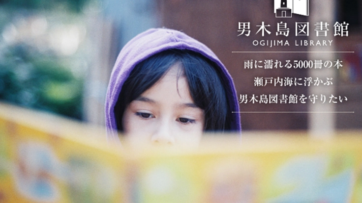 雨に濡れる5000冊の本。瀬戸内海に浮かぶ男木島図書館を守りたい