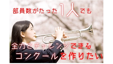 部員がたった1人でも全力でチャレンジできるコンクールを作りたい のトップ画像