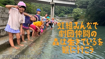 虹組みんなで　劇団仲間の森は生きているを観に行こう のトップ画像