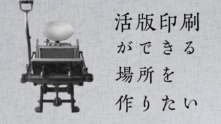 捨てられた活字たちに救いの手を：活版印刷を未来に残したい。