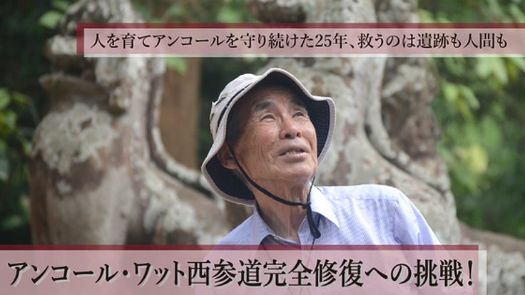 上智大学石澤良昭 アンコール・ワット西参道完全修復への挑戦!