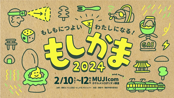 もしもにつよい私になる|アウトドア×防災「もしかま2024」開催へ