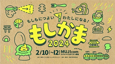 もしもにつよい私になる｜アウトドア×防災「もしかま2024」開催へ のトップ画像