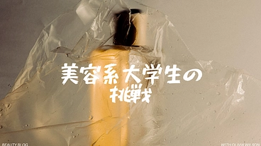 美容用品の新たな可能性を探す旅にWeと行こ！ のトップ画像