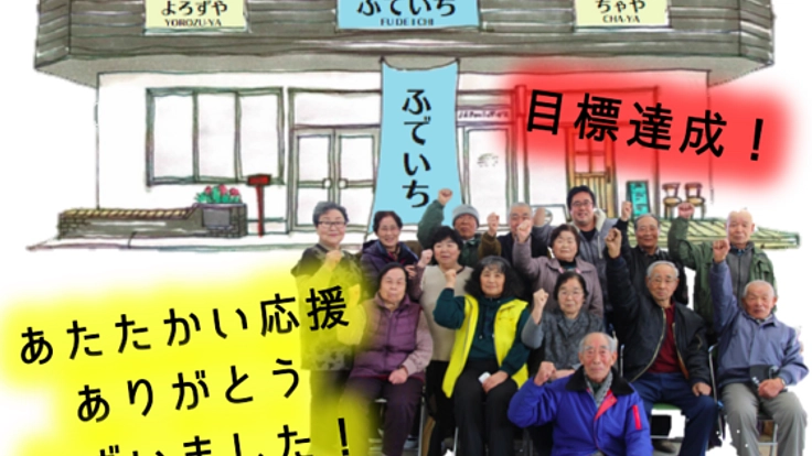 丸森町筆甫に地域を再生させる「ひっぽのお店」をつくりたい！