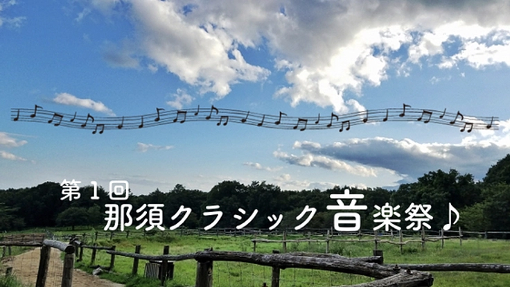 秋の那須高原で、クラシックの音楽祭を。