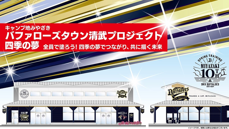 【キャンプ地みやざき】バファローズタウン清武プロジェクト　四季の夢