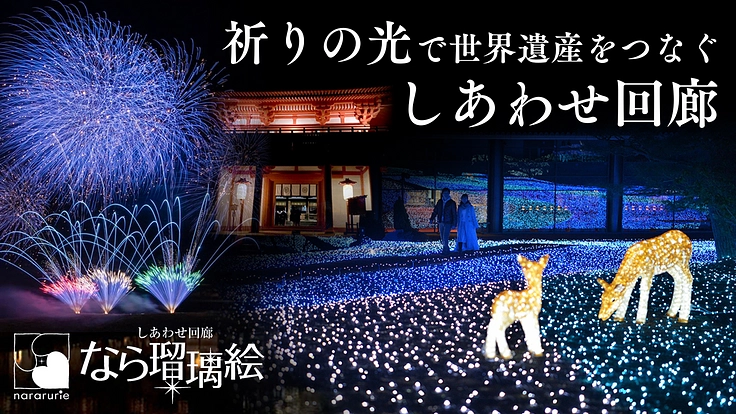 なら瑠璃絵|世界遺産をつなぐ「しあわせ回廊」で、心の光を灯したい。