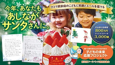 あしながサンタ2023｜笑顔を灯すエールを子どもたちに届けたい のトップ画像