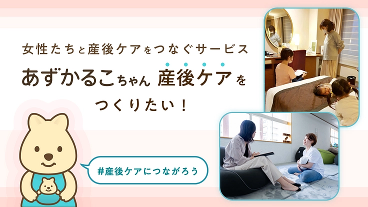 産後ケアへつなぐためのサービスをつくりたい！あずかるこちゃんの挑戦