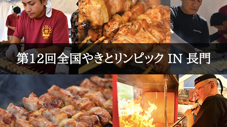 やきとりの町、長門市に4年の時を経て熱い名店たちが集結へ！