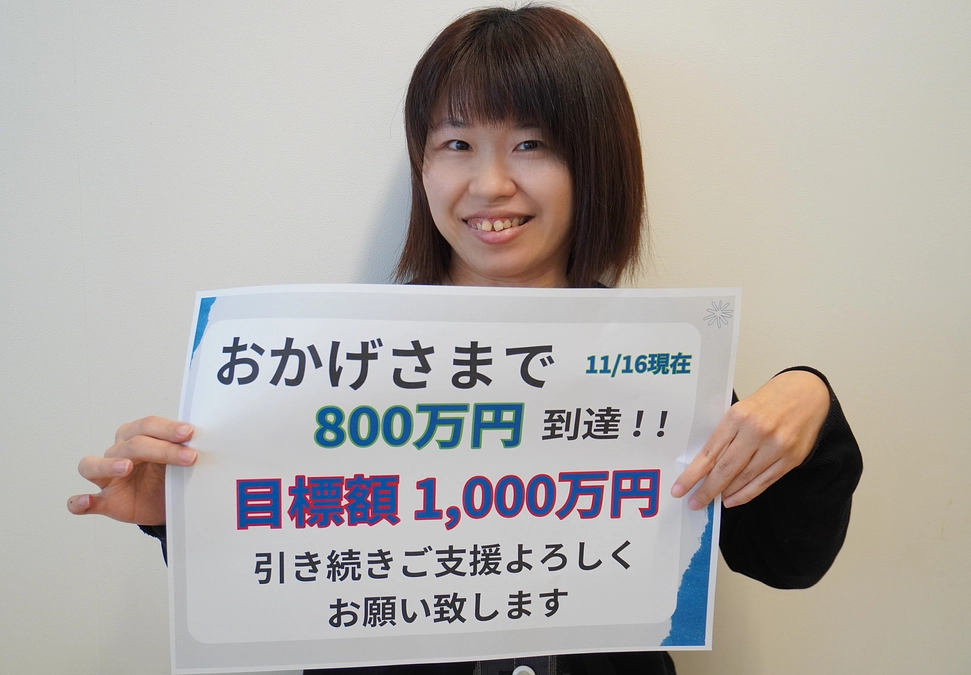 11／17★お昼現在　800万円突破致しました！！