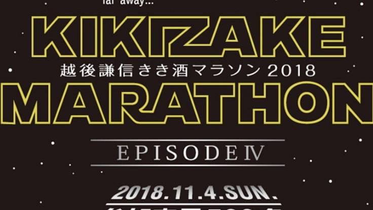 越後謙信きき酒マラソンを、日本一楽しいファンランにしたい！