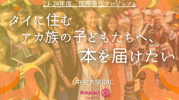 タイに住むアカ族の子供たちへ本を届けたい のトップ画像