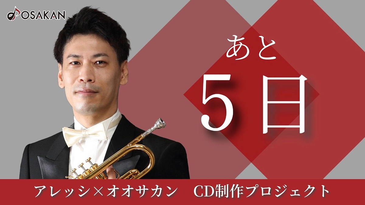 【残り5日】トランペット奏者 越村卓司よりメッセージ