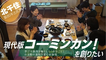 学びと表現を軸に「自分ごと」の活動の連鎖を育む実験場をつくりたい のトップ画像