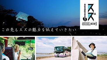 奥能登国際芸術祭を巡る「すずアートバス」を応援してください！！ のトップ画像