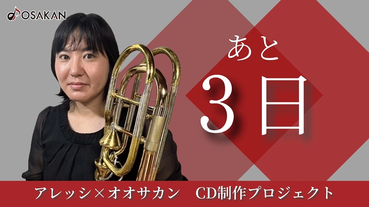 【残り3日】トロンボーン奏者 荒垣美智子よりメッセージ