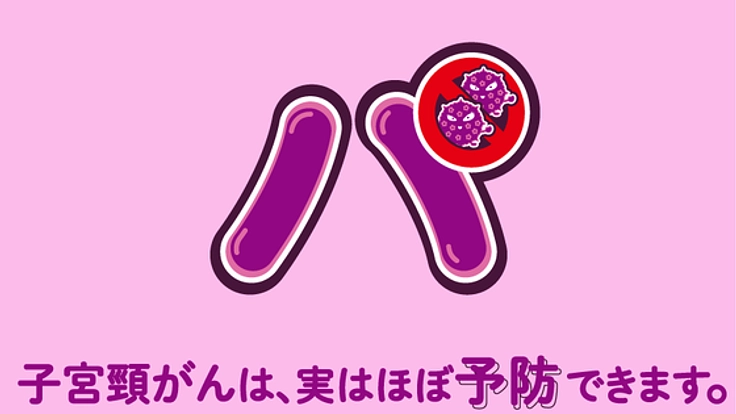「子宮頸がん」で亡くなり子宮を失う女性を一人でも減らしたい。
