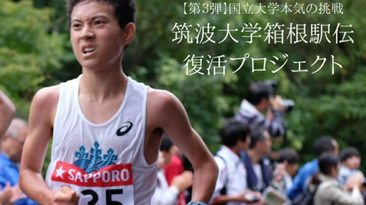 第3弾 国立大学本気の挑戦!筑波大学箱根駅伝復活プロジェクト