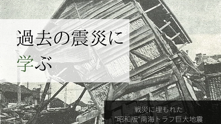 戦災で埋もれた「昭和東南海地震」の記録と記憶を後世に残したい