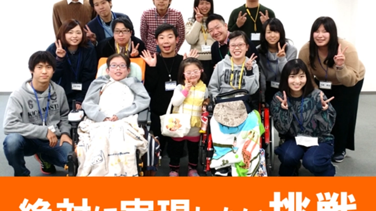 病気を抱える子どもが車椅子でも利用できる活動拠点にしたい！