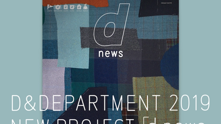 〈長く続くいいもの〉を繋ぐ。2019年"d news"製作サポート募集！