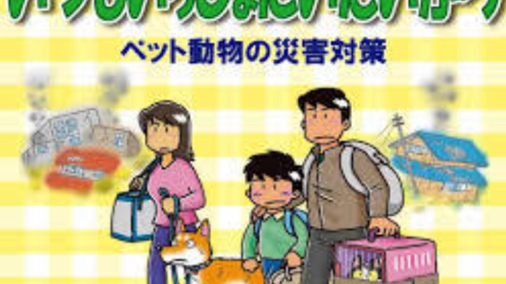 ペットの防災対策を考えたい!