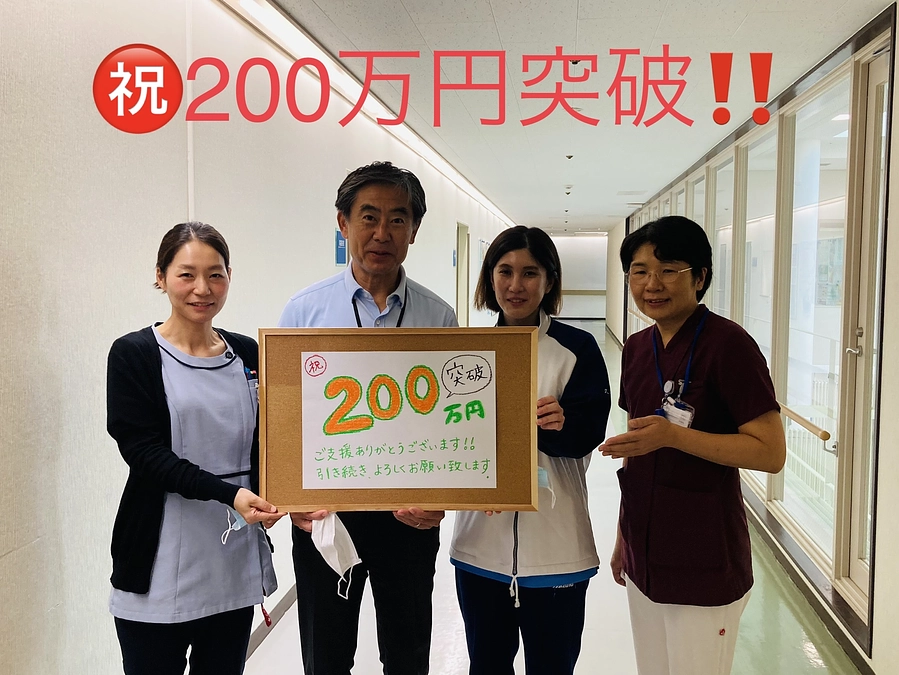 200万円に到達しました！