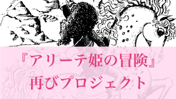 児童書『アリーテ姫の冒険』を復刊！現代の子どもたちへ届けたい