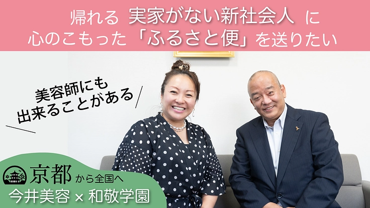 児童養護施設を出て実家がない子に「ココロのふるさと便」を届けたい