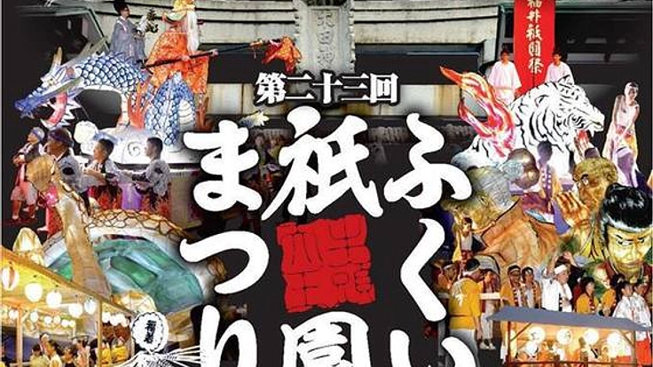 「ふくい祇園まつり」に進化を。新たな山車と法被を作りたい！