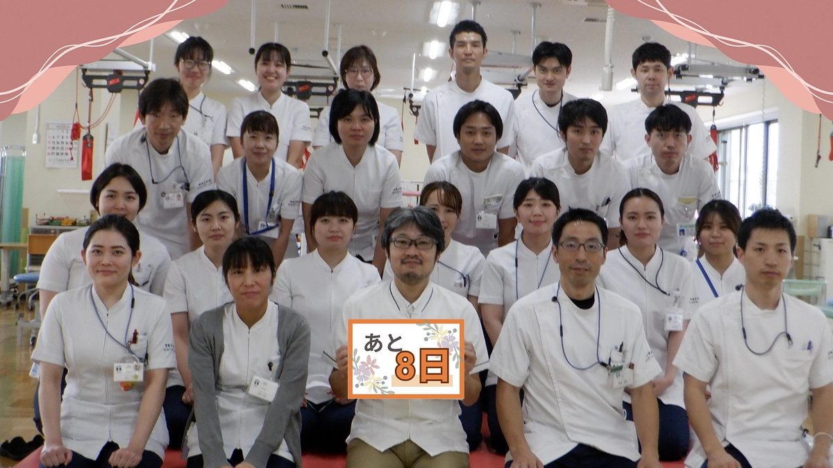 のこり8日です！