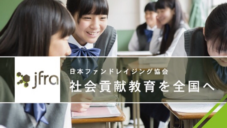 希望する学校へ社会貢献教育「寄付の教室」を届けたい
