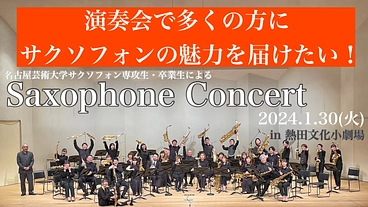 「学外」演奏会でもっと多くの方にサクソフォンの魅力を届けたい！ のトップ画像