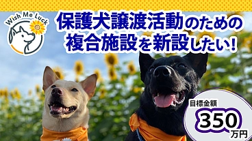 動物保護施設新設にご支援お願い致します のトップ画像