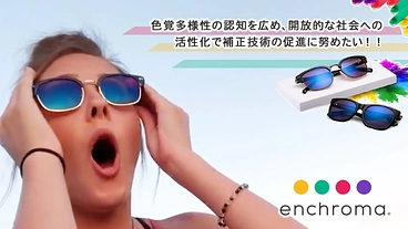 色覚多様性の認知を広め、補正技術で夢や希望が断たれない社会へ のトップ画像